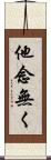他念無く Scroll