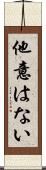 他意はない Scroll