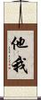 他我 Scroll