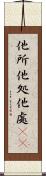 他所 Scroll