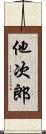他次郎 Scroll