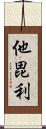 他毘利 Scroll