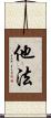 他法 Scroll