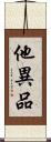 他異品 Scroll