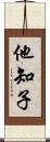 他知子 Scroll