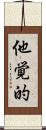 他覚的 Scroll
