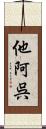 他阿呉 Scroll