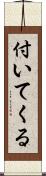付いてくる Scroll