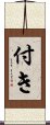 付き Scroll