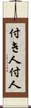 付き人 Scroll