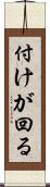付けが回る Scroll