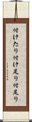付けたり Scroll