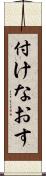 付けなおす Scroll