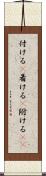 付ける(P) Scroll