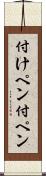 付けペン Scroll