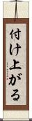 付け上がる Scroll