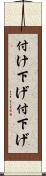 付け下げ Scroll