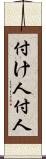 付け人 Scroll