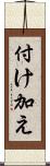 付け加え Scroll