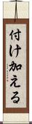 付け加える Scroll
