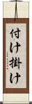 付け掛け Scroll