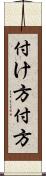 付け方 Scroll