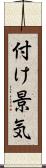 付け景気 Scroll