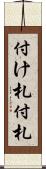 付け札 Scroll
