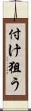 付け狙う Scroll