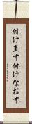 付け直す Scroll