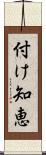 付け知恵 Scroll