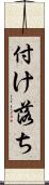 付け落ち Scroll