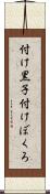 付け黒子 Scroll