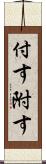 付す Scroll