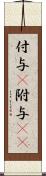 付与(P) Scroll