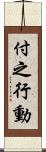 付之行動 Scroll