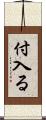 付入る Scroll