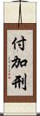 付加刑 Scroll