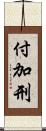 付加刑 Scroll