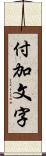 付加文字 Scroll