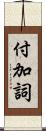 付加詞 Scroll