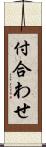 付合わせ Scroll