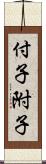 付子;附子 Scroll