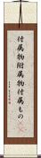 付属物 Scroll