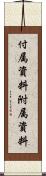 付属資料 Scroll