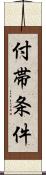 付帯条件 Scroll