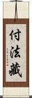 付法藏 Scroll