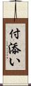 付添い Scroll