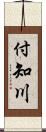 付知川 Scroll