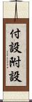 付設 Scroll